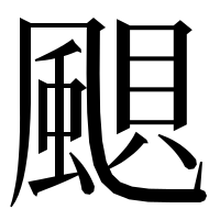 漢字の𩗗