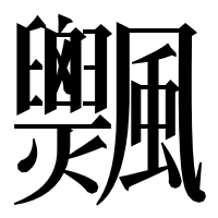 漢字の𩙞