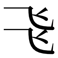漢字の𠃧
