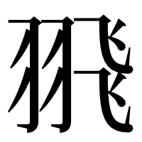 漢字の𦐭