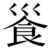 漢字の𩚓
