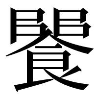 漢字の𩝵