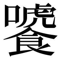 漢字の𩞂
