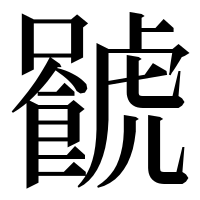 漢字の𧈐