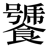 漢字の𩞣
