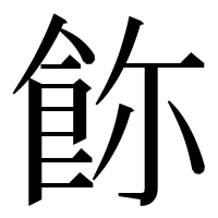 漢字の𩚸