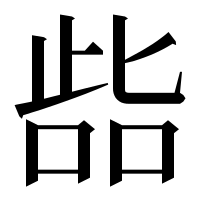 漢字の啙