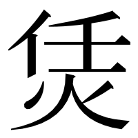漢字の𤇲