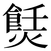 漢字の𤏼