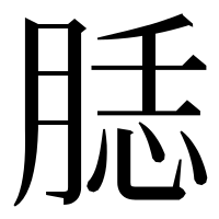 漢字の𦜙