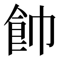 漢字の𩚍