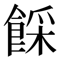 漢字の𩜓