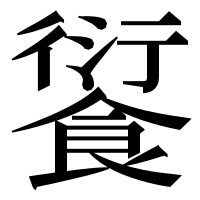 漢字の𩜾