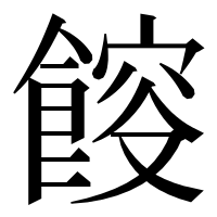 漢字の𩜯