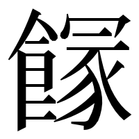 漢字の𩝬