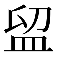 漢字の𥁚
