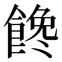 漢字の𩝎