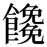 漢字の𩟖