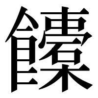 漢字の𩟰