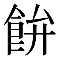 漢字の𩚳