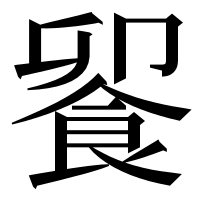 漢字の𩛁