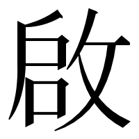 漢字の啟