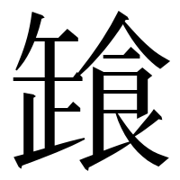 漢字の𩛒