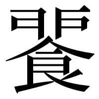 漢字の𩜕