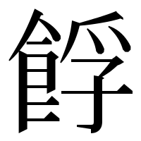 漢字の𩛞