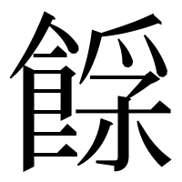 漢字の𩜿