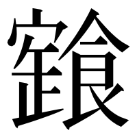 漢字の𩝩