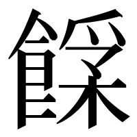 漢字の𩝰