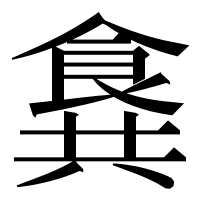 漢字の𩛛