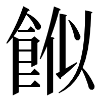 漢字の𩛮