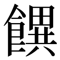 漢字の𩞫