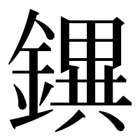 漢字の𨭄