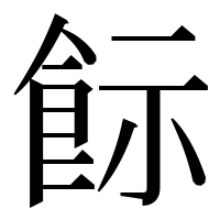 漢字の𩚪