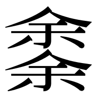 漢字の𠎳