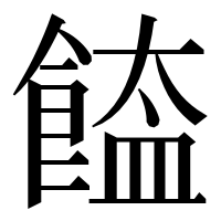 漢字の𩝉