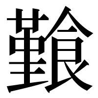 漢字の𩞎