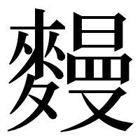 漢字の𪍩