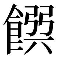 漢字の𩜹
