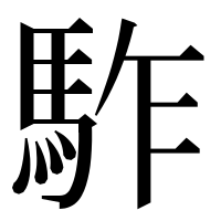 漢字の𩢐