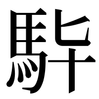漢字の𩢈