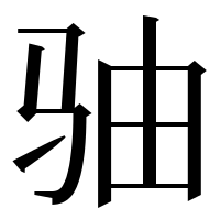 漢字の𩧨