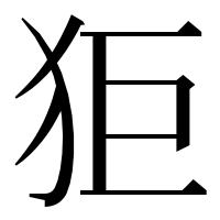 漢字の𤝙