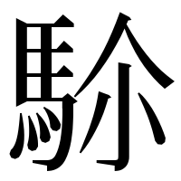 漢字の𩢜