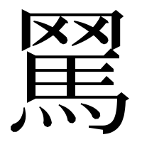 漢字の𦋻