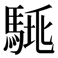 漢字の𩣛