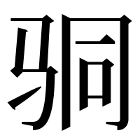 漢字の𩧲